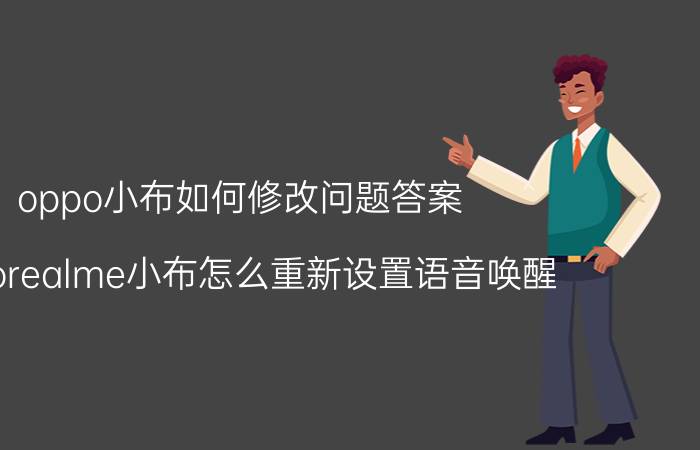 oppo小布如何修改问题答案 opporealme小布怎么重新设置语音唤醒？